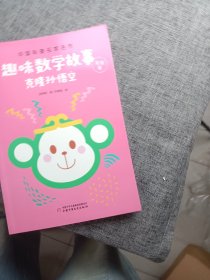 中国科普名家名作·趣味数学专辑·美绘版：克隆孙悟空