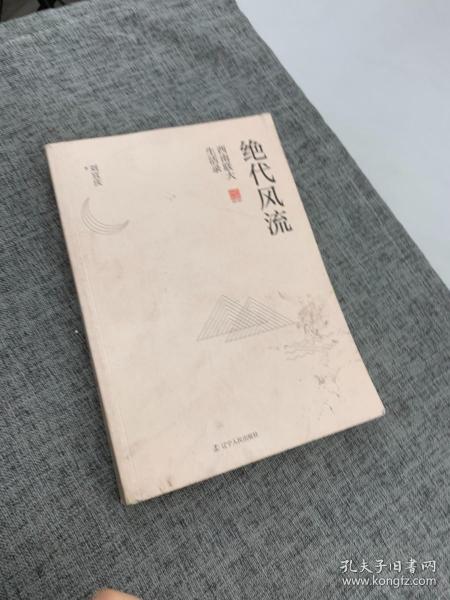 绝代风流：西南联大生活录（一套书读透西南联大！）