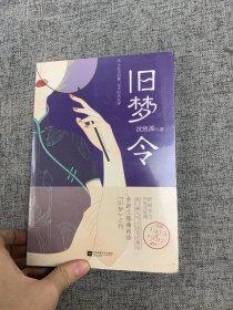 《旧梦令》（旧梦1913-1997，新锐实力作家沈鱼藻高口碑人气短篇首次集结！全新三部曲再续“旧梦”之约。15个红尘旧梦，15则创作感言。）（风炫出品）