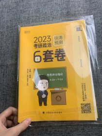 徐涛2023考研政治徐涛预测6套卷 云图 （可搭背诵笔记）