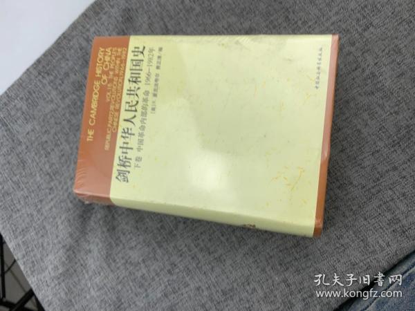 剑桥中华人民共和国史（下卷）：中国革命内部的革命 1966-1982年