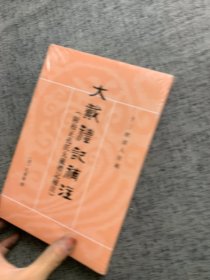 大戴礼记补注：十三经清人注疏