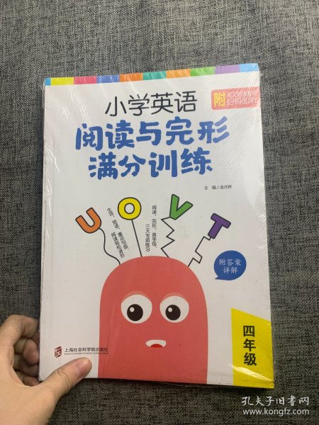 小学英语阅读与完形满分训练：四年级（附答案详解）