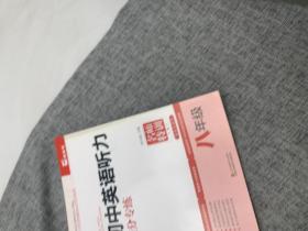 名师特训：初中英语听力高分专练（八年级）