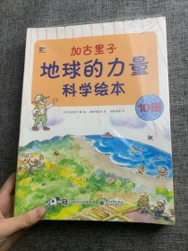 加古里子：地球的力量科学绘本（套装全10册）