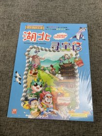 大中华寻宝系列7 湖北寻宝记 我的第一本科学漫画书