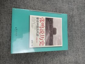 张鸣说历史：重说中国古代史