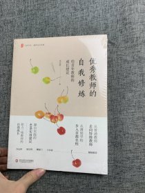 优秀教师的自我修炼：给青年教师的成长建议 大夏书系