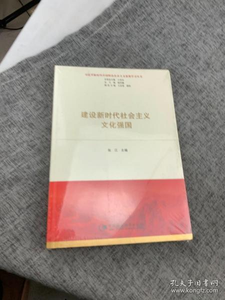 建设新时代社会主义文化强国