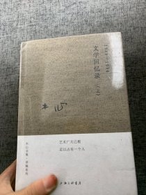 木心全集讲稿系列：文学回忆录(上下册)（2020版）