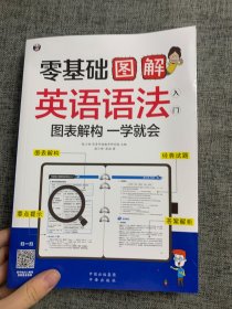 零基础 图解英语语法入门  图表解构 一学就会