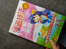 漫画技法全解教程 Q版漫画篇一起学画吧小学生美术画画课教程