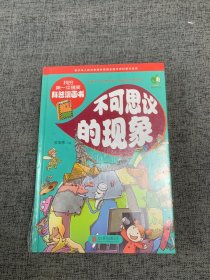 我的第一本搞笑科普漫画书：不可思议的现象