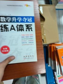 2021全国68所小学数学升学夺冠:训练A体系