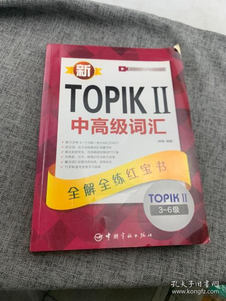 新TOPIKⅡ中高级词汇：全解全练红宝书 