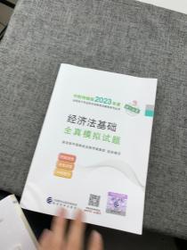 【经济法基础全真模拟试题】 2023年初级会计职称考试辅导 经济科学出版社