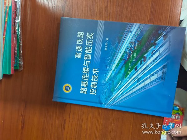 高速铁路路基连续与智能压实控制技术 