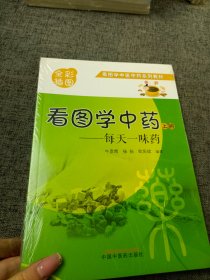 看图学中药 : 每天一味药. 上册