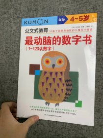 公文式教育：最动脑的数字书（1-120认数字 4-5岁）