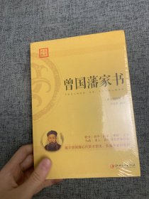 曾国藩家书：蕴含曾国藩后代英才辈出，长盛不衰的奥秘