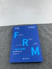 高顿教育FRM一级中文教材中立信会计出版社