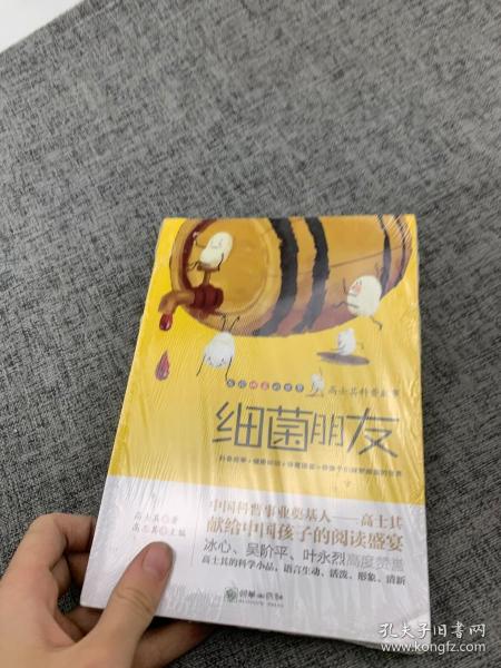 高士其科普故事.细菌朋友