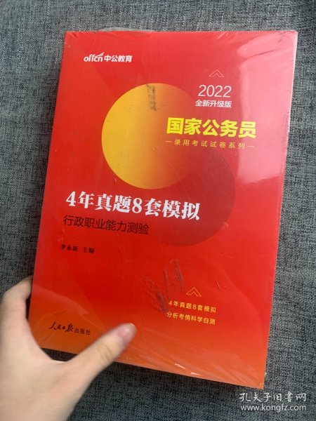 中公2016国家公务员录用考试试卷系列 4年真题8套模拟行政职业能力测验（新版）