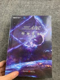 《三体·死神永生》（新版） 刘慈欣（著） 科幻世界出品