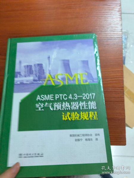 ASMEPTC4.3—2017空气预热器性能试验规程