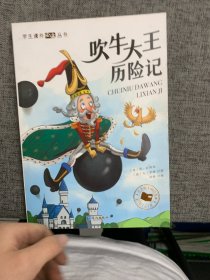 学生课外必读丛书：吹牛大王历险记（彩绘注音版）