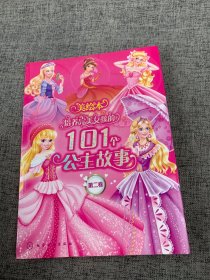 培养完美女孩的101个公主故事（第二卷）