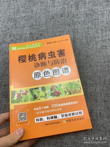 樱桃病虫害诊断与防治原色图谱/码上学技术农作物病虫害快速诊治系列