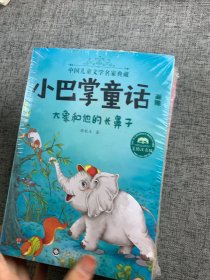 小巴掌童话·全集