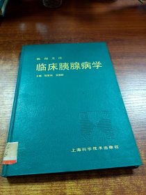 医师文库：临床胰腺病学