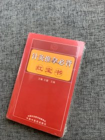 针灸推拿必背红宝书