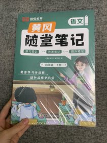 2024春新版黄冈随堂笔记四年级下册人教版语文数学英语全套小学学霸笔记同步教材全解课后复习练习册课堂笔记