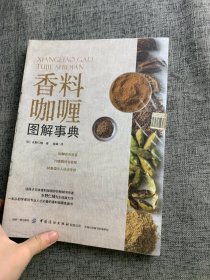 香料咖喱图解事典