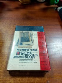 阿尔弗雷德·罗森堡日记:希特勒的首席哲学家与第三帝国失窃的秘密