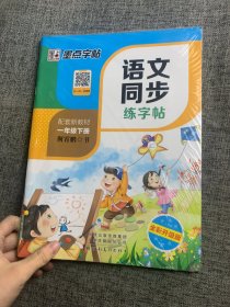 墨点字帖2019春人教版语文同步练字帖一年级下册 同步部编版语文练字帖