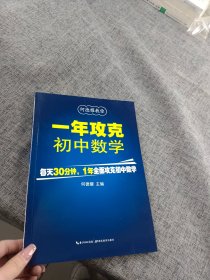 一年攻克初中数学