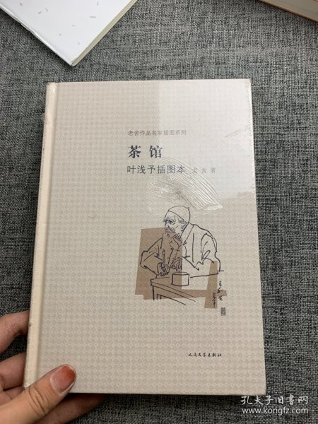 茶馆 叶浅予插图本：老舍作品名家插图系列