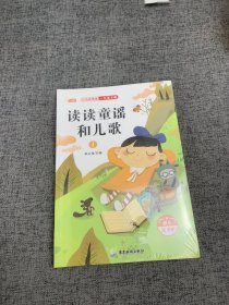 一年级下册读书吧：读读童谣和儿歌（套装全4册）