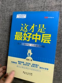 中层管理培训实用读本：这才是最好中层