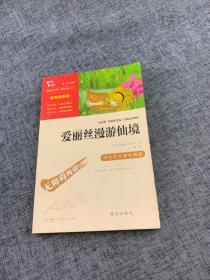 爱丽丝漫游仙境（又名爱丽丝漫游奇境中小学课外阅读无障碍阅读）快乐读书吧六年级下册阅读智慧熊图书