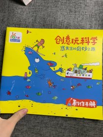 创意玩科学 水先生的奇妙之旅