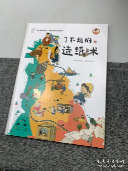 了不起的造纸术 《康小智图说系列 影响世界的中国传承》