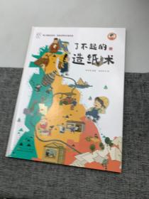 了不起的造纸术 《康小智图说系列 影响世界的中国传承》