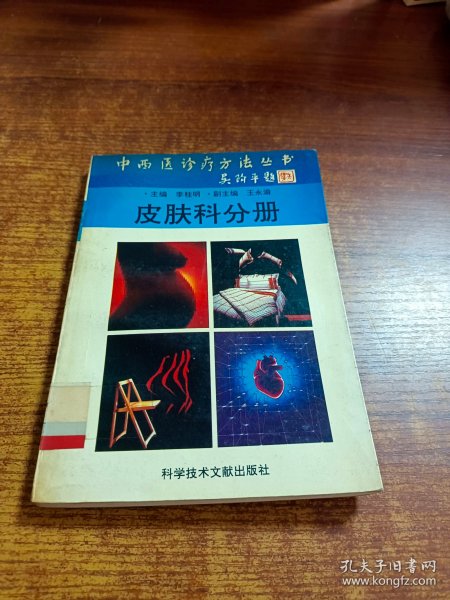 中西医诊疗方法丛书：皮肤科分册