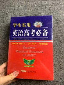 学生实用英语高考必备（2021版）高中高考英语单词课标词汇 应试技巧 高考快递 2022考生适用