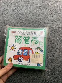 宝宝绘画启蒙简笔画(全20册)